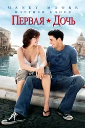 Постер Первая дочь 2004