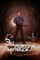 Постер Эш против Зловещих мертвецов 2015
