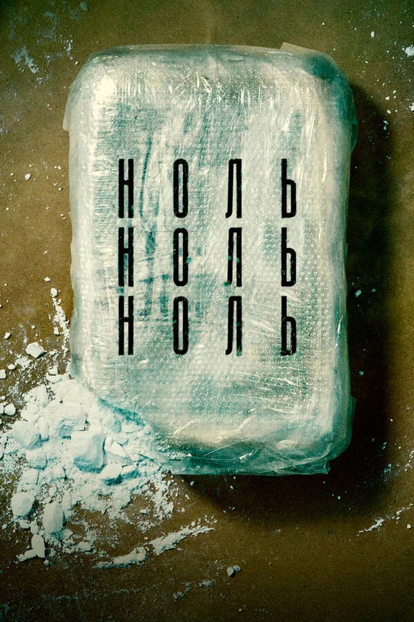 НольНольНоль 2019 постер