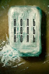 Постер НольНольНоль 2019