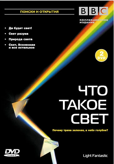 BBC: Что такое свет? 2004 постер