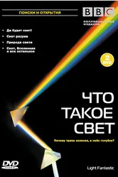 Постер BBC: Что такое свет? 2004