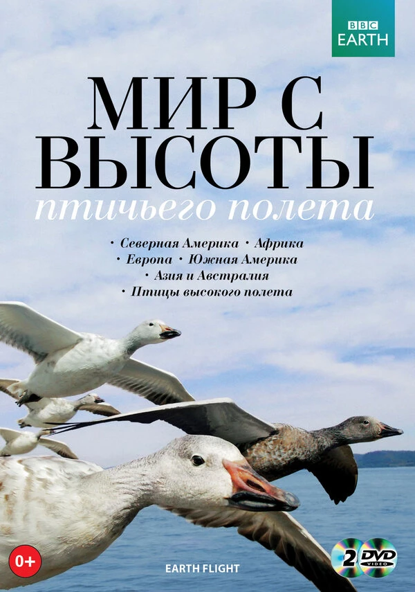 BBC: Мир с высоты птичьего полета 2011 постер