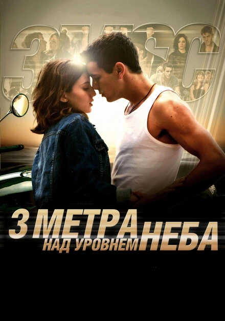Три метра над уровнем неба постер
