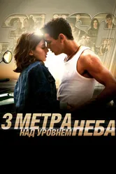 Постер Три метра над уровнем неба