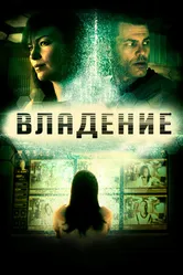Постер Владение 2016