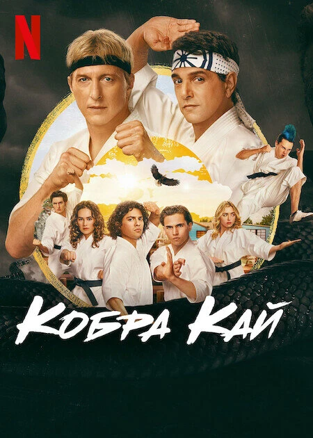 Кобра Кай 2018 постер