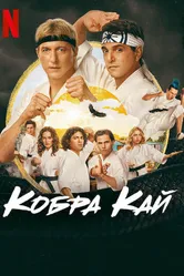 Постер Кобра Кай 2018