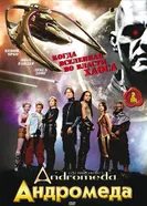 Постер Андромеда 2000