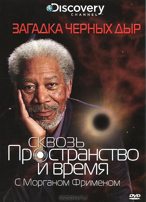 Discovery: Сквозь пространство и время с Морганом Фрименом 2010 постер