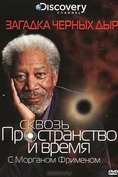 Постер Discovery: Сквозь пространство и время с Морганом Фрименом 2010