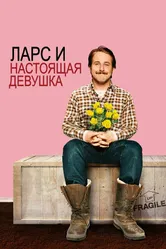 Постер Ларс и настоящая девушка 2007