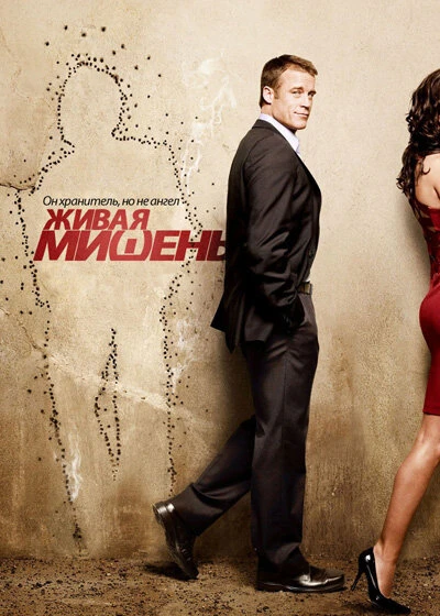 Живая мишень 2010 постер