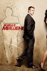 Постер Живая мишень 2010