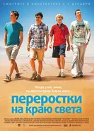 Постер Переростки на краю света 2014