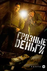 Постер Грязные деньги 2024