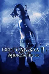 Постер Обитель зла 2: Апокалипсис 2004