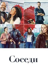 Постер Соседи 2019