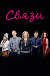 Постер Связи 2015