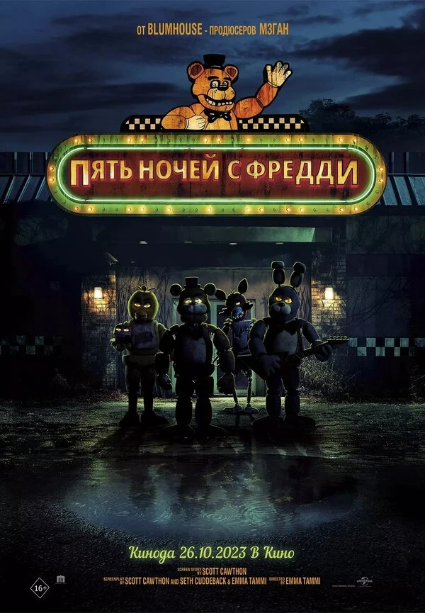Пять ночей с Фредди 2023 постер