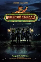 Постер Пять ночей с Фредди 2023