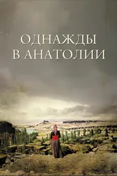 Постер Однажды в Анатолии 2011