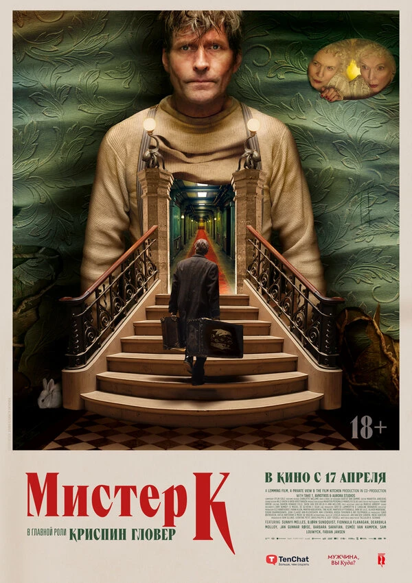 Мистер К 2024 постер