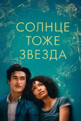 Постер Солнце тоже звезда 2019