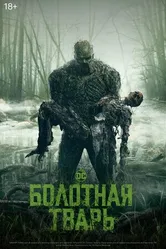 Постер Болотная тварь 2019