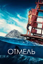 Постер Отмель 2016