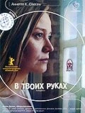 В твоих руках 2004 постер