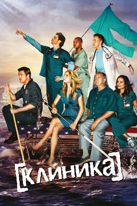 Клиника 2001 постер