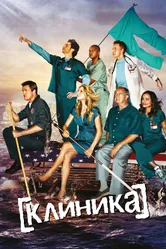 Постер Клиника 2001