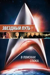 Постер Звездный путь 3: В поисках Спока 1984