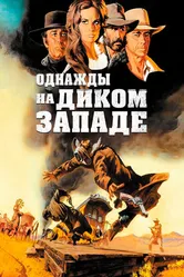 Постер Однажды на Диком Западе 1968