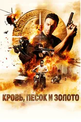 Постер Кровь, песок и золото 2018