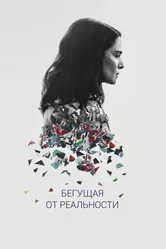 Постер Бегущая от реальности 2016