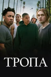 Постер Тропа 2019