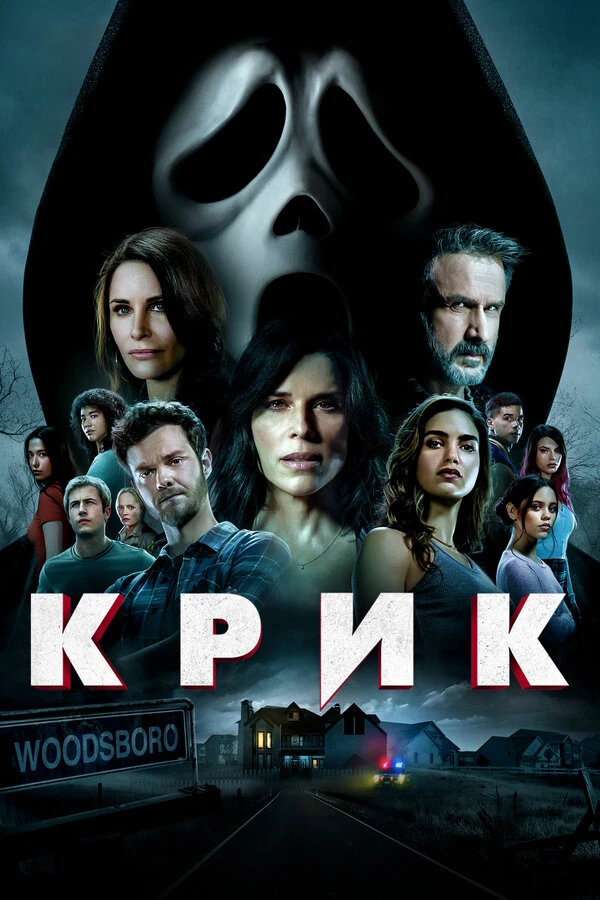 Крик 2022 постер