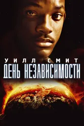 Постер День независимости 1996