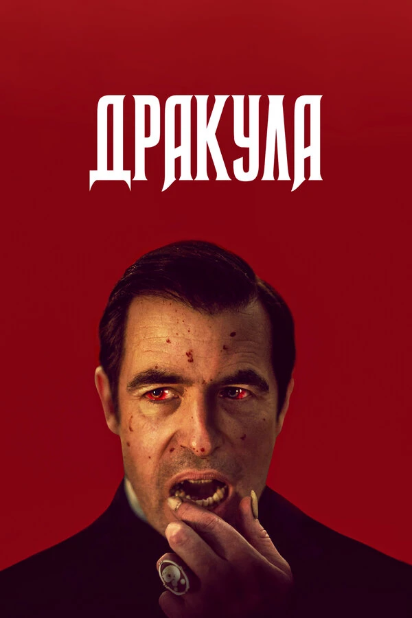Дракула 2020 постер