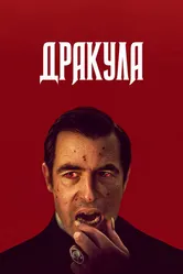 Постер Дракула 2020