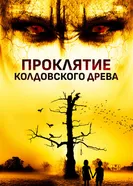 Постер Проклятие колдовского древа 2015
