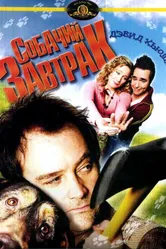 Постер Собачий завтрак 2007