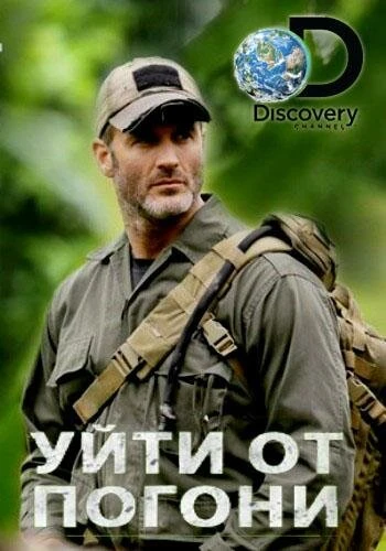 Уйти от погони 2014 постер