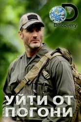 Постер Уйти от погони 2014