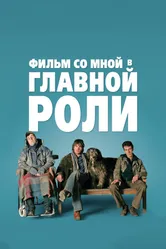 Постер Фильм со мной в главной роли 2008