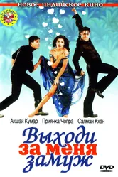 Постер Выходи за меня замуж 2004