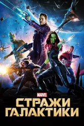 Постер Стражи Галактики 2014