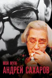 Постер Мой муж Андрей Сахаров 2006